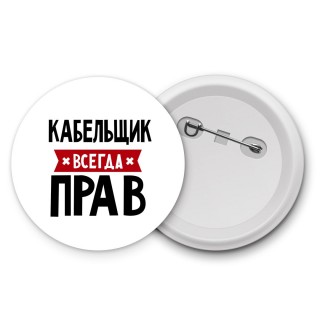 Кабельщик всегда прав