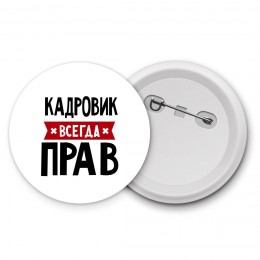 Кадровик всегда прав