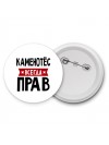 Каменотёс всегда прав