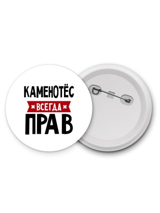 Каменотёс всегда прав