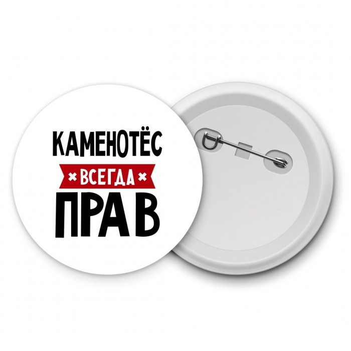 Каменотёс всегда прав