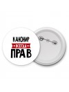 Канонир всегда прав