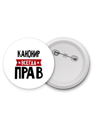 Канонир всегда прав