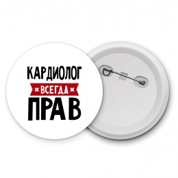 Кардиолог всегда прав