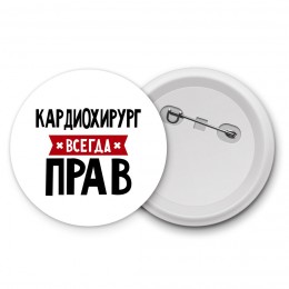 Кардиохирург всегда прав