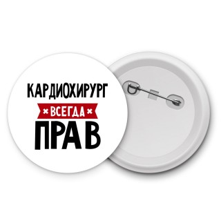 Кардиохирург всегда прав