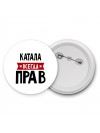 Катала всегда прав