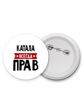 Катала всегда прав