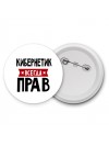Кибернетик всегда прав