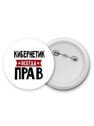 Кибернетик всегда прав