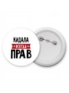 Кидала всегда прав