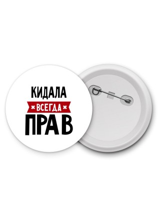 Кидала всегда прав