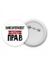 Кинезитерапевт всегда прав