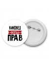 Киновед всегда прав