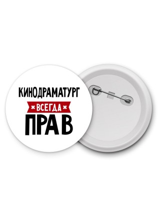 Кинодраматург всегда прав