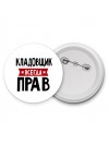 Кладовщик всегда прав