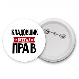 Кладовщик всегда прав