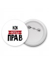 Кок всегда прав