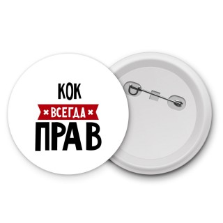 Кок всегда прав