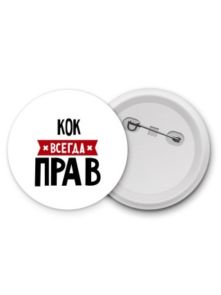 Кок всегда прав