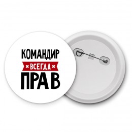 Командир всегда прав