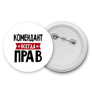 Комендант всегда прав