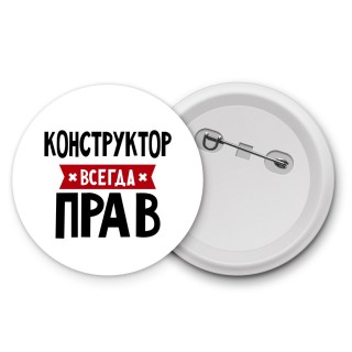 Конструктор всегда прав