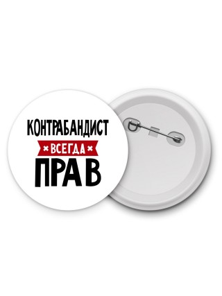 Контрабандист всегда прав