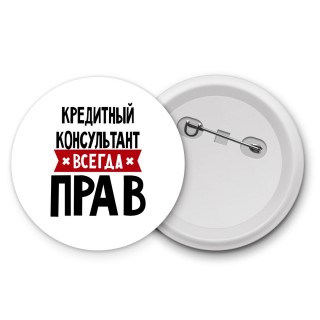 Кредитный Консультант всегда прав