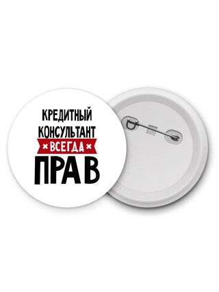 Кредитный Консультант всегда прав
