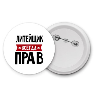 Литейщик всегда прав