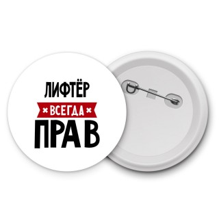 Лифтёр всегда прав