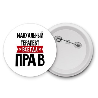 Мануальный Терапевт всегда прав