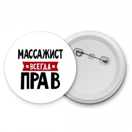 Массажист всегда прав