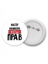 Мастер Маникюра всегда прав