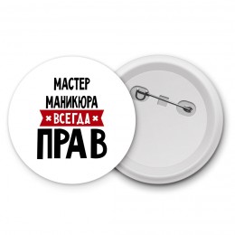 Мастер Маникюра всегда прав