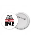Мастер Педикюра всегда прав