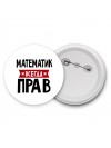 Математик всегда прав