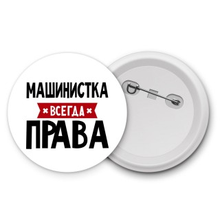 Машинистка всегда права