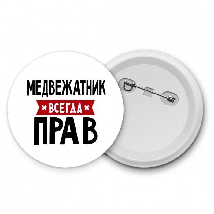 Медвежатник всегда прав