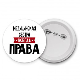 Медицинская Сестра всегда права