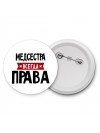 Медсестра всегда права