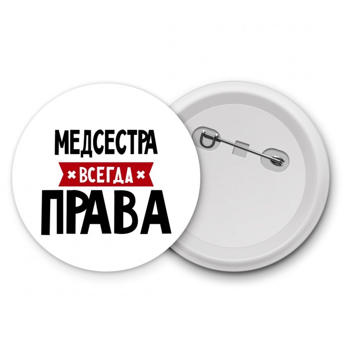 Медсестра всегда права