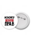 Мелиоратор всегда прав