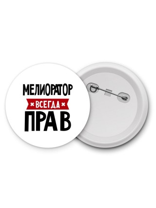 Мелиоратор всегда прав