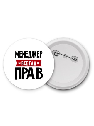 Менеджер всегда прав