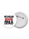 Месильщик всегда прав