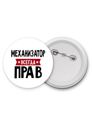 Механизатор всегда прав