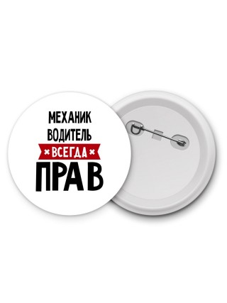 Механик Водитель всегда прав