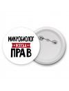 Микробиолог всегда прав